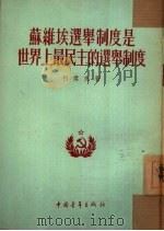 苏维埃选举制度是世界上最民主的选举制度 1954 PDF电子版封面 (苏)柯杰夫(Н.Козев)著;方晓译