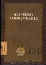资本主义国家的选举是欺骗与压迫劳动人民的工具 1956 PDF电子版封面 (苏)舒加耶夫(А.С.Шутаев)著;张彦昌,陈恒山译