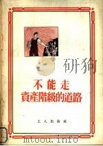 不能走资产阶级的道路（1955 PDF版）