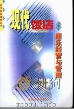 现代饭店康乐经营与管理 1998 PDF电子版封面 7810296221 林清波等编