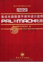 集成电路数据手册和设计应用 PAL和MACH电路   1995  PDF电子版封面  7505331787  集成电路手册编委会编 