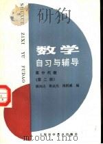 数学自习与辅导  高中代数  第2册（1987 PDF版）