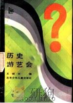 历史游艺会 1986 PDF电子版封面 7325·70 王绍文编