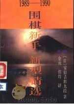 围棋新手·新型精选 1989-1990 1991 PDF电子版封面 780053829X (日)安倍吉辉九段著;金爽,张竹译