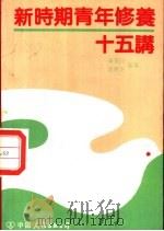 新时期青年修养十五讲 1990 PDF电子版封面 7505703595 陈秉公,温德才编著
