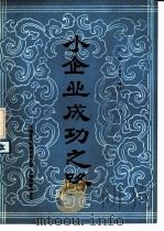 小企业成功之路（1985 PDF版）