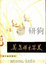美，  怎样才算美（1982 PDF版）