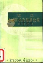英汉计算机及数据处理简明词典 1985 PDF电子版封面 17220·10 张作民等译