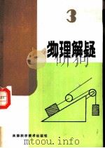 物理解疑  （3）（1987 PDF版）