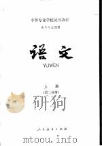 语文  上  第2分册（1980 PDF版）