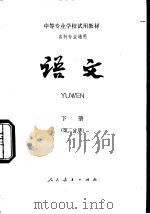 语文  下  第2分册（1980 PDF版）
