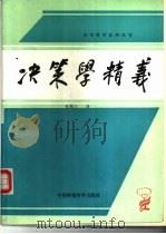 决策学精义   1988  PDF电子版封面  7800102521  张顺江著 