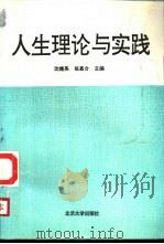 人生理论与实践 1995 PDF电子版封面 7301028032 沈继英,祖嘉合主编;关成华等编著