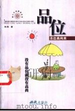 品位  活出高尚来（1999 PDF版）