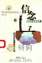信念-重建生命境界（1999 PDF版）