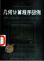 几何计算程序68例（1986 PDF版）