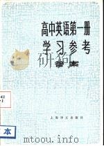 高中英语第1册学习参考  答案   1982  PDF电子版封面  9188·166  周令仪编 