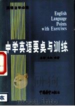中学英语要点与训练   1985  PDF电子版封面  7271·123  吴骅，白帆编著 