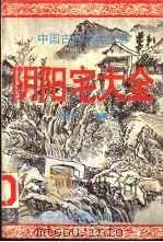 阴阳宅大全（1994 PDF版）