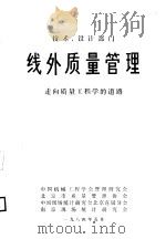 线外质量管理 1984 PDF电子版封面 (日)田口玄一著;魏锡禄,叶耕中译