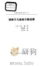 维修性与维修后勤保障 1988 PDF电子版封面 7111013980 (日)市田嵩著;刘淑英译
