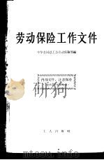 劳动保险工作文件（1964 PDF版）