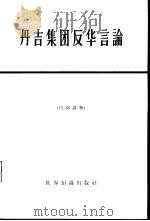 丹吉集团反华言论 PDF电子版封面