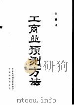 工商业预测方法 指数平滑与曲线拟合法的实用指南 1985 PDF电子版封面 (美)刘易斯著;华寰译