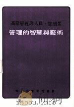 高阶层经理人员,您须要管理的智慧与艺术 1980 PDF电子版封面 詹炳发著