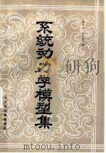 系统动力学模型集（1985 PDF版）