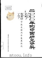 药学科学技术国内外发展状况 第50集 PDF电子版封面 中国药学会