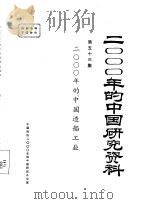 2000年的中国造船工业 第五十三集 PDF电子版封面 中国造船工程学会