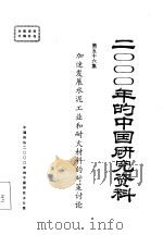 加速发展水泥工业和耐火材料的对策讨论 第五十六集 PDF电子版封面 中国硅酸盐学会