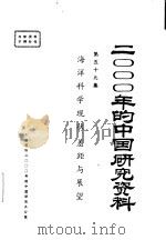 海洋科学现状差距与展望  第五十九集（ PDF版）