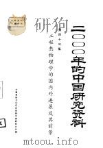 工程热物理学的国内外进展及其前景  第43集（ PDF版）