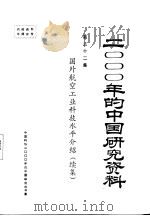 国外航空工业科技水平介绍  续集  第32集     PDF电子版封面    中国航空学会 