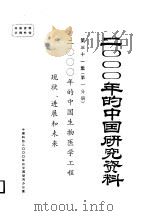 2000年的中国生物医学工程现状、进展和未来 第31集 第1分册 PDF电子版封面