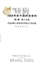 有色金属工业国内外科技水平和差距 第9集 第2分册 PDF电子版封面 中国金属学会
