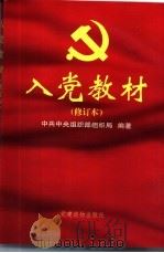入党教材  修订本（1998 PDF版）