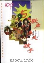 歌声·春天·孩子 首届中国少年儿童歌曲卡拉OK电视大赛歌曲100首 1995 PDF电子版封面 7103012601 大赛艺术委员会编选