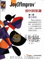 即兴的乐趣 第1册 PDF电子版封面 (美)戴夫·弗兰克,约翰·阿曼罗著;徐德译
