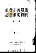 社会主义农业经济参考资料  第1辑（1953 PDF版）