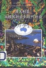 澳大利亚：从移民社会到现代社会（1997 PDF版）