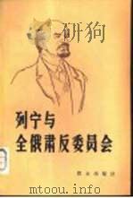 列宁和全俄肃反委员会  上  1917年-1919年     PDF电子版封面    赵仲元，陈行慧，许宏治译；赵仲元，陈行慧，许宏治译 