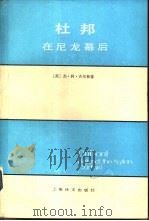 杜邦-在尼龙幕后（1982 PDF版）