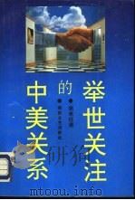 举世关注的中美关系（1993 PDF版）