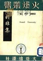 昨非集 上下 PDF电子版封面 (苏联)A·葛兰诺夫斯基著;方朔译