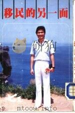 移民的另一面 1986 PDF电子版封面 七毛著