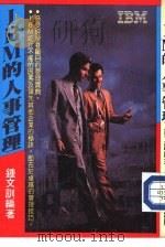 IBM的人事管理（1988 PDF版）