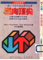 迈向顶尖   1991年04月第1版  PDF电子版封面    Barry Popplewell Alan Wildsmit 